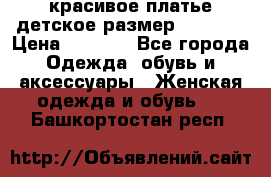 красивое платье детское.размер 120-122 › Цена ­ 2 000 - Все города Одежда, обувь и аксессуары » Женская одежда и обувь   . Башкортостан респ.